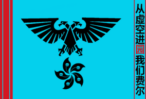 450px-Hua Yuan Regimental Banner.png