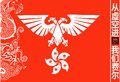 The banner of the Hua Yuan Firebreather Division